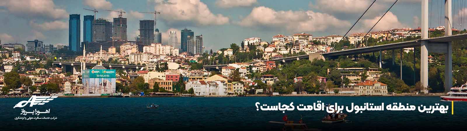 بهترین منطقه استانبول برای اقامت کجاست؟